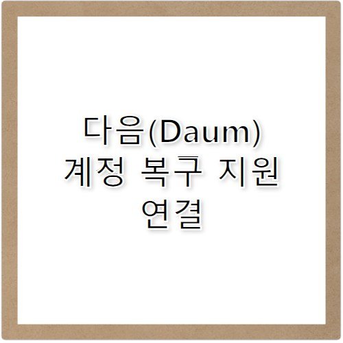 다음(Daum) 포털 계정 복구 지원 고객센터 전화번호 안내