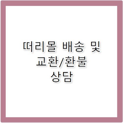 떠리몰 임박 상품 배송 교환 고객센터 전화번호 정보