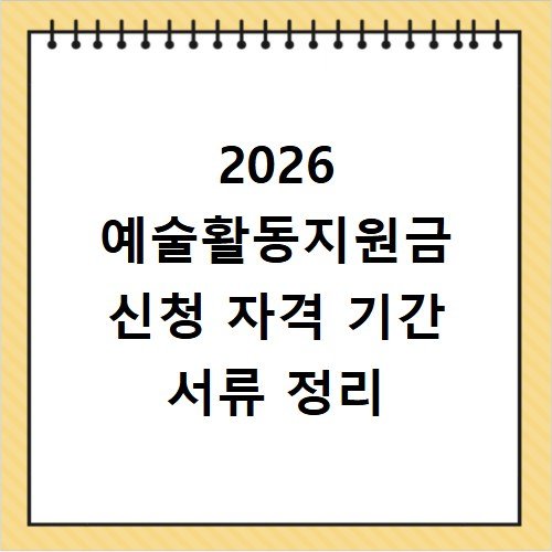 2026 예술활동지원금 신청 자격 기간 서류 정리