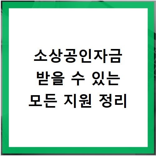 소상공인자금 받을 수 있는 모든 지원 정리