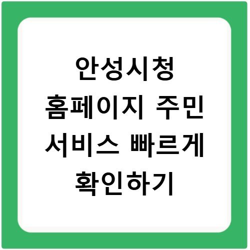 안성시청 홈페이지 주민 서비스 빠르게 확인하기