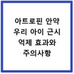 아트로핀 안약 우리 아이 근시 억제 효과와 주의사항