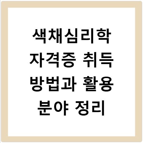 색채심리학 자격증 취득 방법과 활용 분야 정리