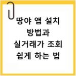 땅야 앱 설치 방법과 실거래가 조회 쉽게 하는 법