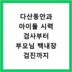 다산동안과 아이들 시력 검사부터 부모님 백내장 검진까지