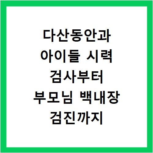 다산동안과 아이들 시력 검사부터 부모님 백내장 검진까지