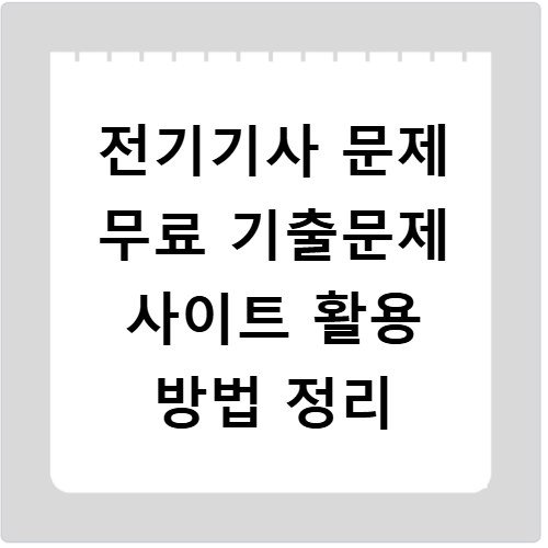 전기기사 문제 무료 기출문제 사이트 활용 방법 정리