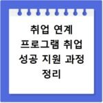 취업 연계 프로그램 취업 성공 지원 과정 정리