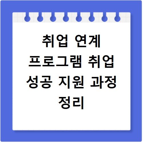취업 연계 프로그램 취업 성공 지원 과정 정리
