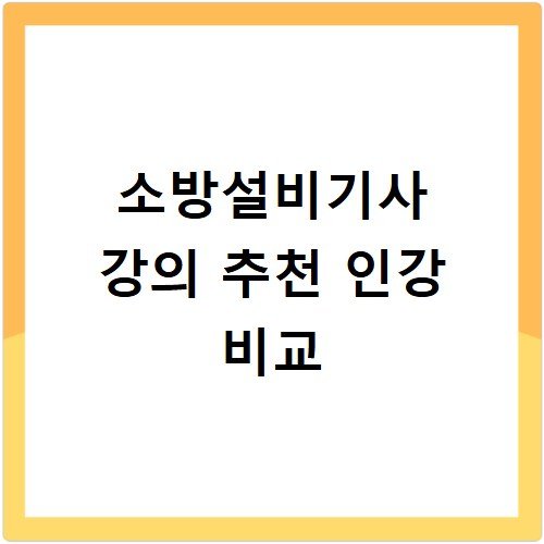 소방설비기사 강의 추천 인강 비교