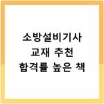 소방설비기사 교재 추천 합격률 높은 책