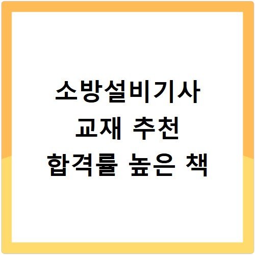 소방설비기사 교재 추천 합격률 높은 책