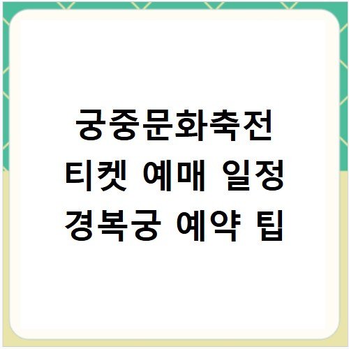궁중문화축전 티켓 예매 일정 경복궁 예약 팁