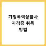가정폭력상담사 자격증 취득 방법