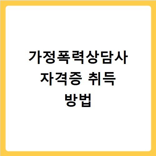 가정폭력상담사 자격증 취득 방법