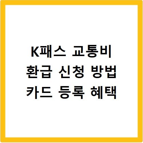 K패스 교통비 환급 신청 방법 카드 등록 혜택