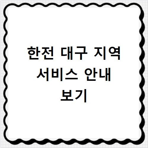 한전 고객센터 대구 지역 서비스 센터 위치 안내