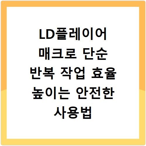 LD플레이어 매크로 단순 반복 작업 효율 높이는 안전한 사용법