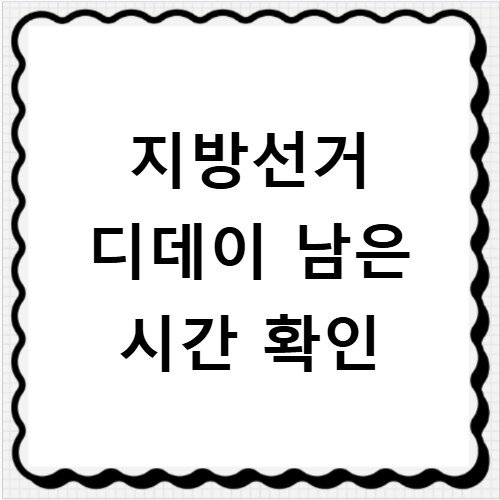 지방선거 디데이 계산기 남은 시간 실시간 확인