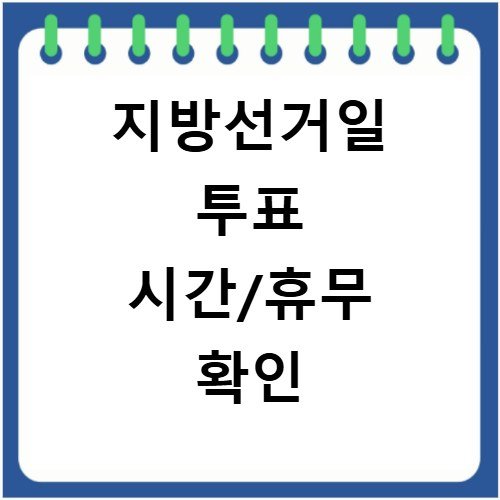 지방선거날 투표 시간 및 직장인 유급 휴가 여부