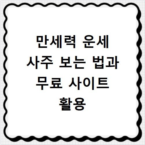 만세력 운세 사주 보는 법과 무료 사이트 활용