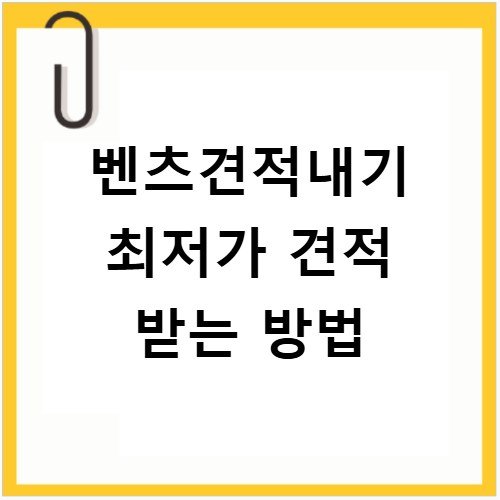 벤츠견적내기 최저가 견적 받는 방법