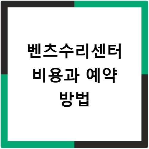 벤츠수리센터 비용과 예약 방법