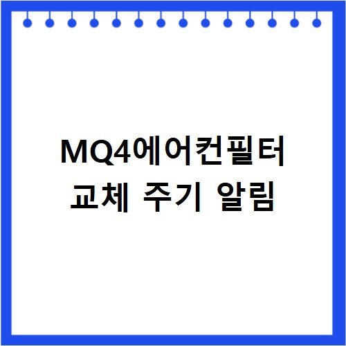 MQ4에어컨필터 주기적인 교체와 관리 요령