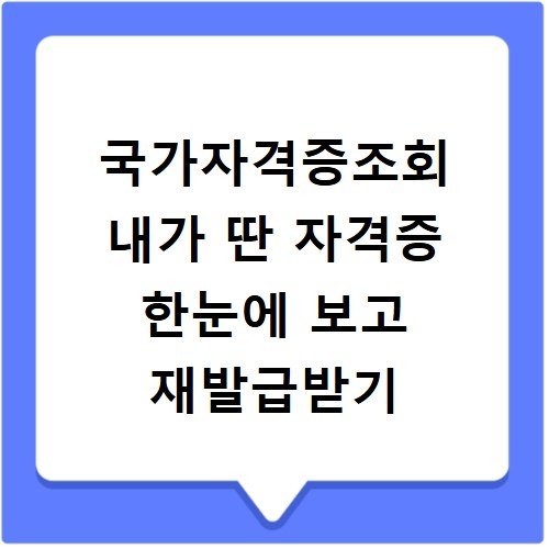 국가자격증조회 내가 딴 자격증 한눈에 보고 재발급받기