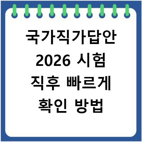 국가직가답안 2026 시험 직후 빠르게 확인 방법