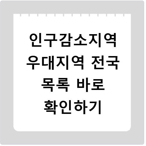 인구감소지역 우대지역 전국 목록 바로 확인하기