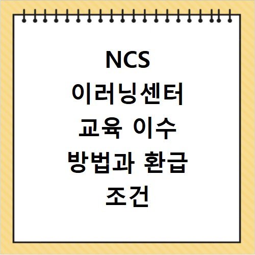 NCS 이러닝센터 교육 이수 방법과 환급 조건