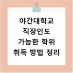 야간대학교 직장인도 가능한 학위 취득 방법 정리