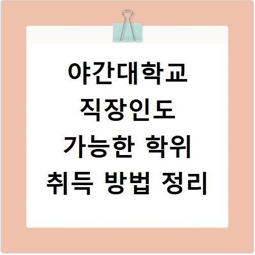 야간대학교 직장인도 가능한 학위 취득 방법 정리