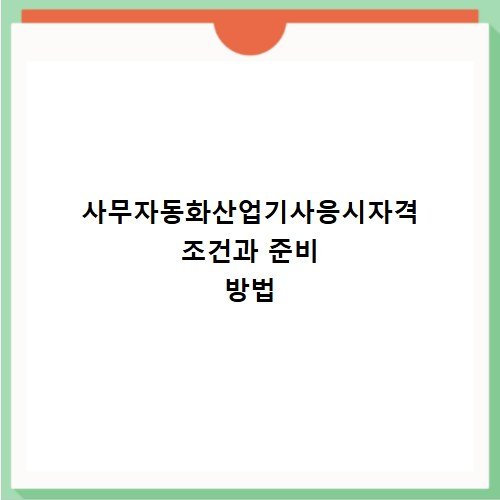 사무자동화산업기사응시자격 조건과 준비 방법