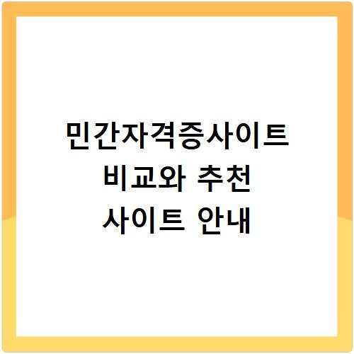 민간자격증사이트 비교와 추천 사이트 안내
