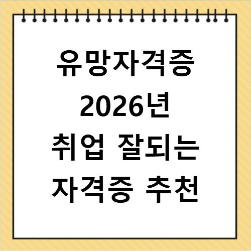 유망자격증 2026년 취업 잘되는 자격증 추천