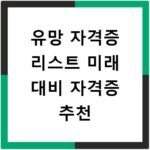 유망 자격증 리스트 미래 대비 자격증 추천