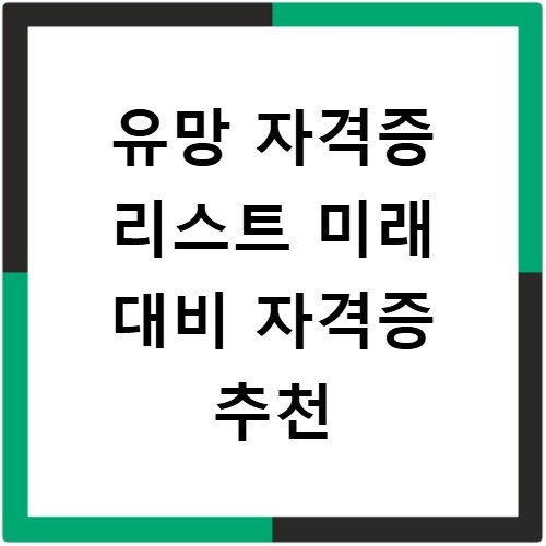 유망 자격증 리스트 미래 대비 자격증 추천