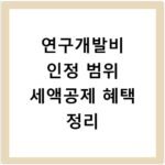 연구개발비 인정 범위 세액공제 혜택 정리