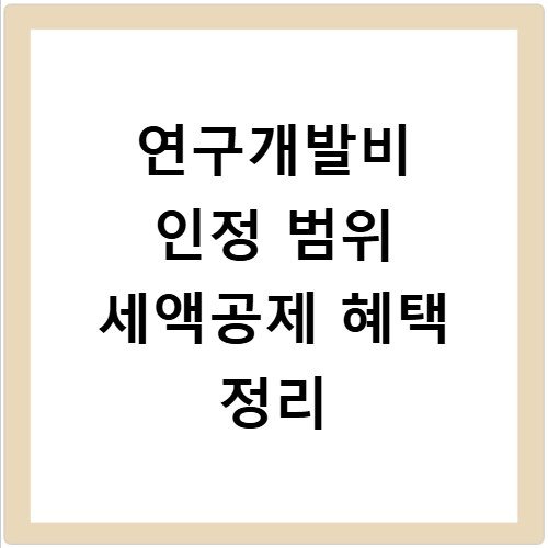 연구개발비 인정 범위 세액공제 혜택 정리