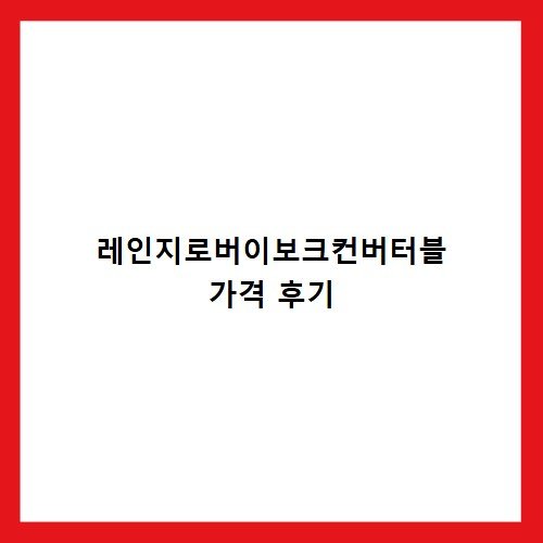 레인지로버이보크컨버터블 가격 후기