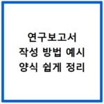 연구보고서 작성 방법 예시 양식 쉽게 정리