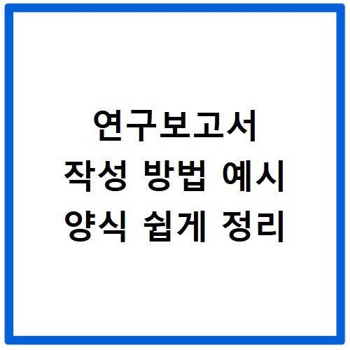 연구보고서 작성 방법 예시 양식 쉽게 정리