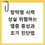 망막염 시력 상실 위협하는 염증 증상과 초기 진단법