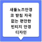 새들노즈안경 코 받침 자국 없는 편안한 빈티지 안경 디자인