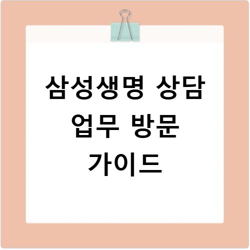 삼성생명 고객센터 근무시간 방문 전 필수 확인