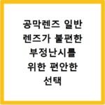 공막렌즈 일반 렌즈가 불편한 부정난시를 위한 편안한 선택