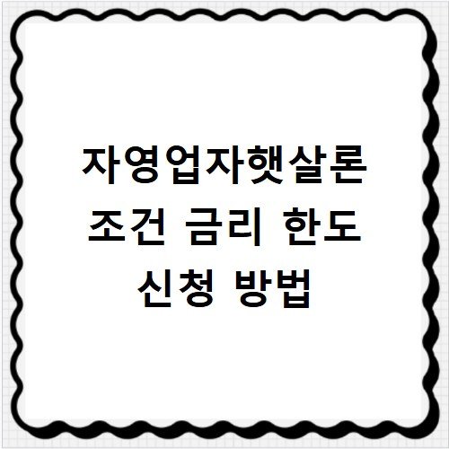 자영업자햇살론 조건 금리 한도 신청 방법