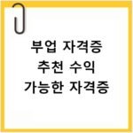 부업 자격증 추천 수익 가능한 자격증